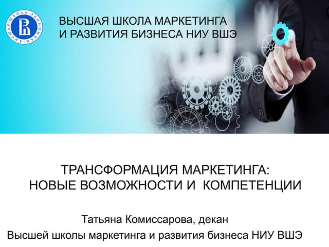 Комиссарова Татьяна "Трансформация маркетинга"