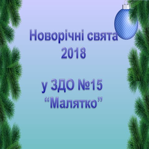 новорічне свято  в днз №15 2018