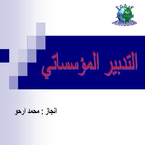 التدبير المؤسساتي في المؤسسات في المؤسسات