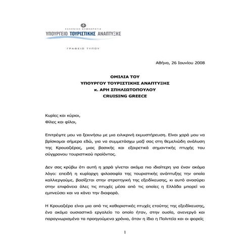 Ομιλία "Cruising Greece" (26/6/08)