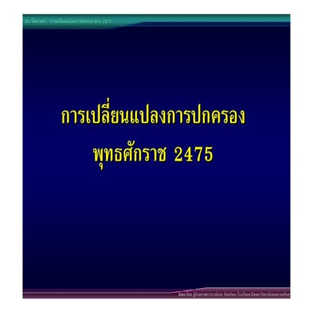 15การเปลี่ยนแปลงการปกครอง2475