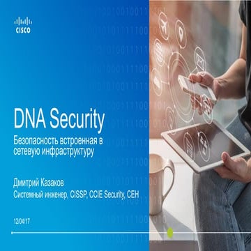 DNA Security. Безопасность, встроенная в сетевую инфраструктуру
