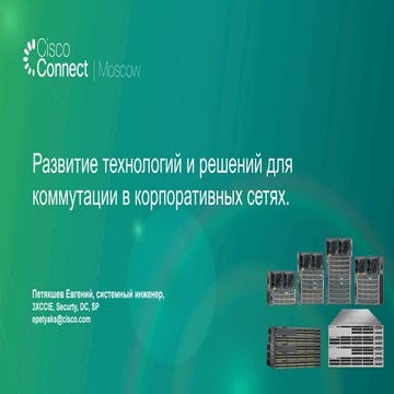Развитие технологий и решений для коммутации в корпоративных сетях.