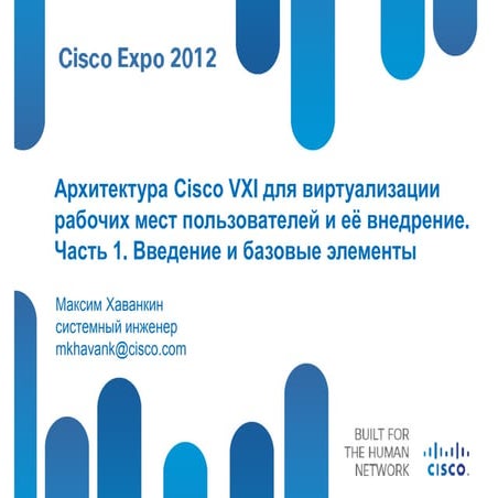  Архитектура Cisco VXI для виртуализации рабочих мест пользователей и её внед...