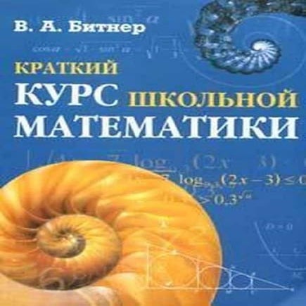 1526 краткий курс школьной математики битнер в.а-2007 -416с | PDF