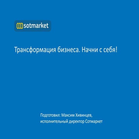 Структура онлайн-магазина: от маленькой компании к лидеру рынка Максим Хивинц...