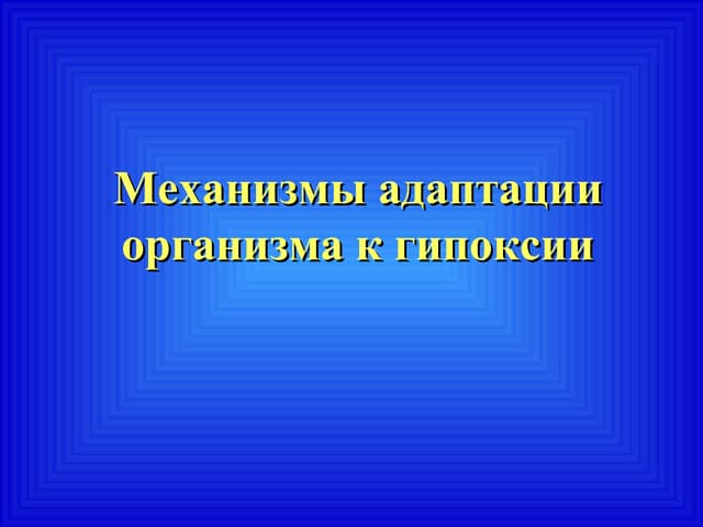 Механизмы адаптации организма к гипоксии
