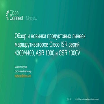 Обзор и новинки продуктовых линеек маршрутизаторов Cisco ISR серий 4300/4400,...