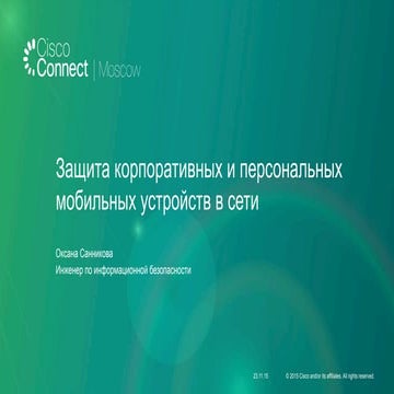 Защита корпоративных и персональных мобильных устройств в сети