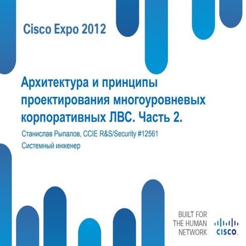  Архитектура и принципы проектирования многоуровневых корпоративных ЛВС. Част...