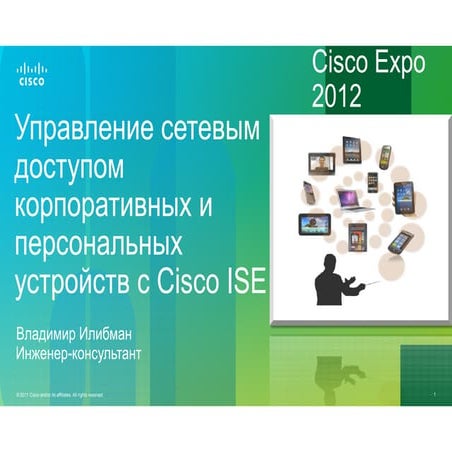  Управление сетевым доступом для корпоративных и персональных устройств с пом...