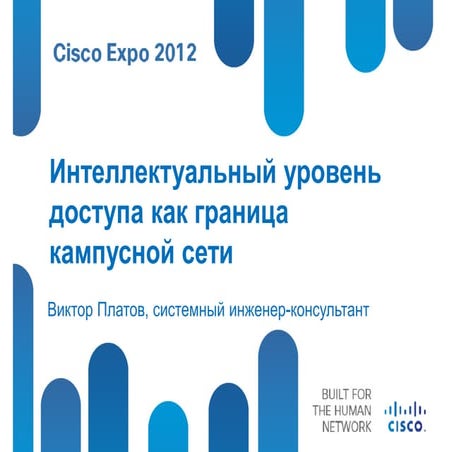  Интеллектуальный уровень доступа как граница кампусной сети. 