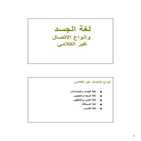 لغة الجسد والتفاعل مع الاخرين / تعرف على الاخرين من خلال خط اليد 