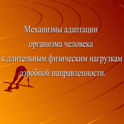 Механизмы адаптации организма человека к длительным физическим нагрузкам аэро...
