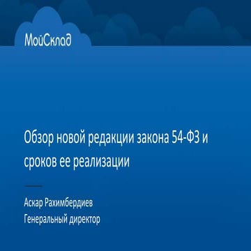 Обзор новой редакции закона 54-ФЗ и сроков ее реализации | PPT