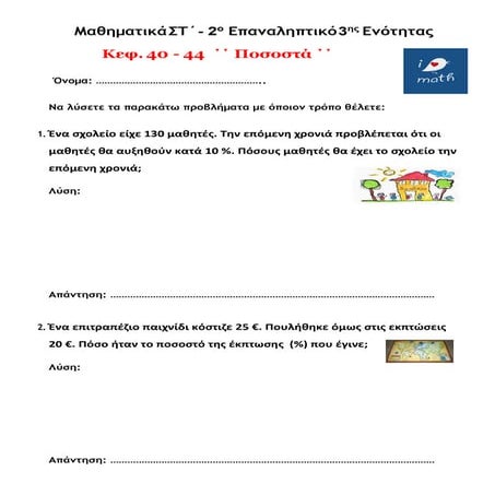 Μαθηματικά ΣΤ΄-  2ο Επαναληπτικό 3ης Ενότητας, Κεφ. 40 - 44  ΄΄Ποσοστά΄΄