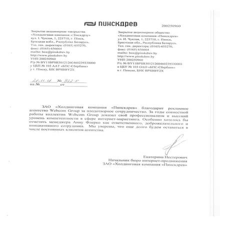 Отзыв о Webcom Group от компании ЗАО «Холдинговая компания «Пинскдрев»