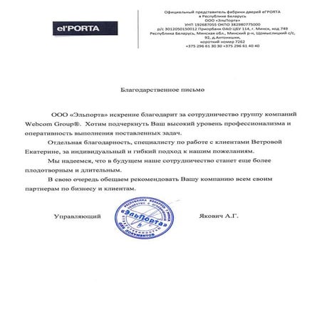 Отзыв о Webcom Group от компании ООО «ЭльПорта»