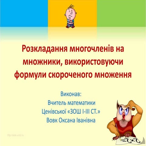 Розкладання многочленів на множики, використовуючи формули скороченого множеннф