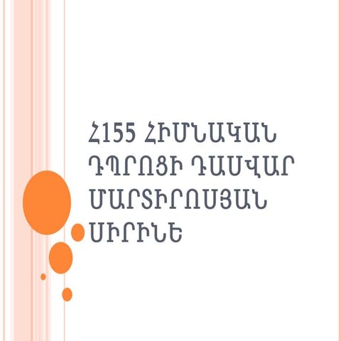 հ. 155 հիմնական դպրոցի դասվար մարտիրոսյան սիրինե | DOCX