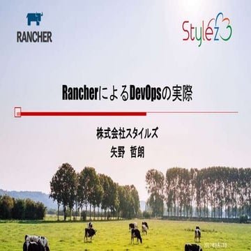 rancherによるdev opsの実際_スタイルズ
