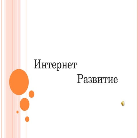 интернет развитие