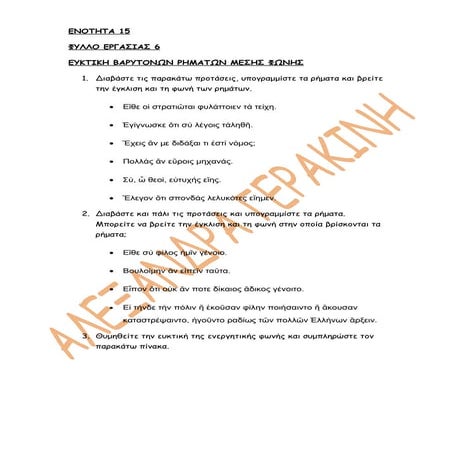 ΕΝΟΤΗΤΑ 15, ΦΥΛΛΑ ΕΡΓΑΣΙΑΣ