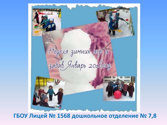 Неделя зимних игр и забав Январь 2016