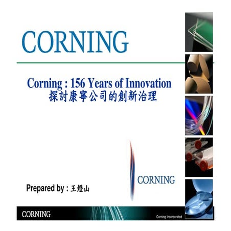 康寧 156年創新upload