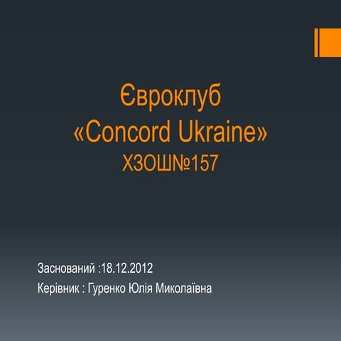 євроклуб хзош №157 | PPT
