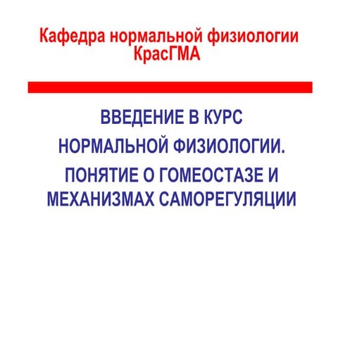 Введение в курс нормальной физиологии. Понятие о гомеостазе и механизмах само...