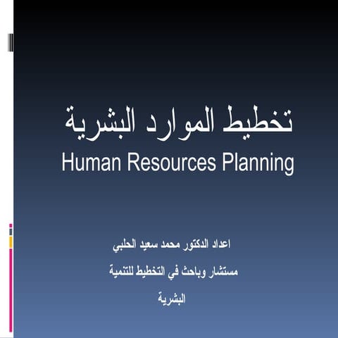 1585135294_تخطيط الموارد البشرية (1).ppt