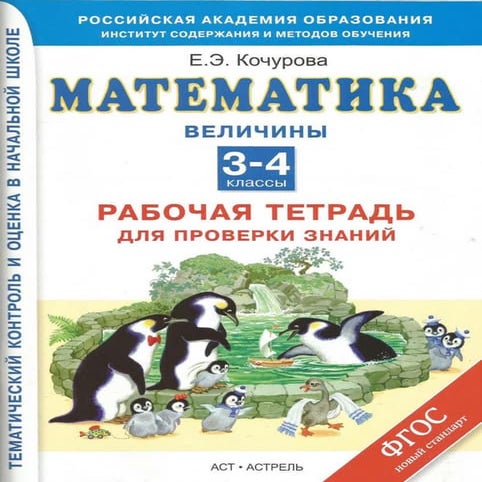 1594 математика. раб. тетрадь для пров. знаний. 3-4кл. величины ...