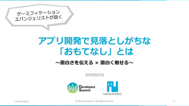 【15-A-5】ゲーミフィケーションエバンジェリストが説く、アプリ開発で見落としがちな「おもてなし」とは～面白さを伝える × 面白く魅せる～