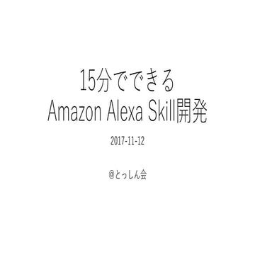15分でできるAmazon Alexa Skill開発