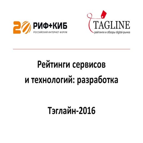 РИФ 2016, Презентация рейтингов решений и технологий Тэглайн-2016