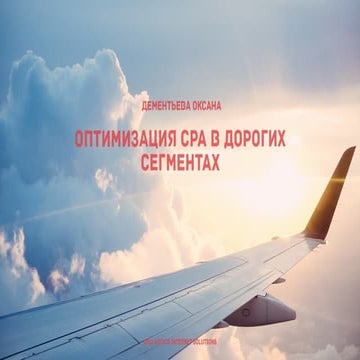 РИФ 2016, Оптимизация СРА в дорогих сегментах
