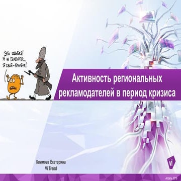 РИФ 2016,  Активность региональных рекламодателей в период кризиса
