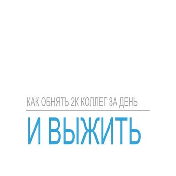 РИФ 2016, Как обнять 2 000 коллег за день и не умереть от усталости
