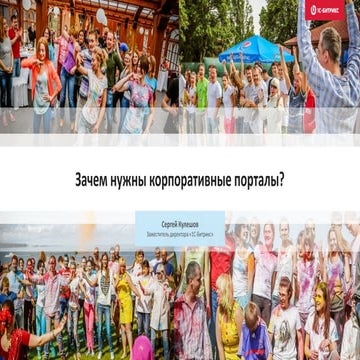 РИФ 2016, Зачем нужны корпоративные порталы?