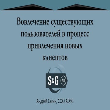 РИФ 2016, Вовлечение существующих пользователей в процесс привлечения новых к...