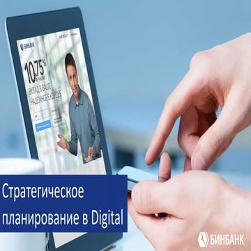 РИФ 2016, Стратегическое планирование в digital. Опыт БИНБАНКа