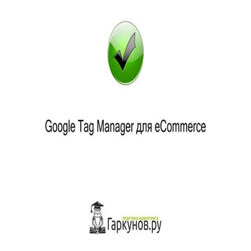РИФ 2016, Google Tag Manager для eCommerce