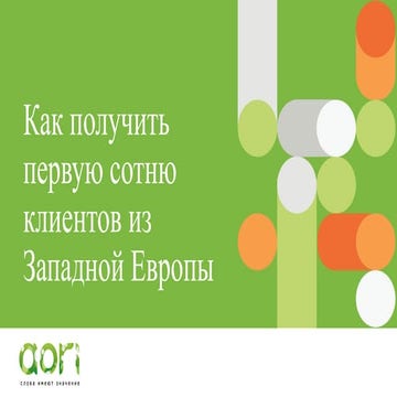 РИФ 2016, Как получить первую сотню клиентов из Западной Европы