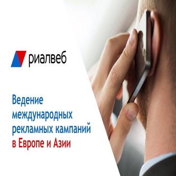 РИФ 2016, Ведение международных рекламных кампаний в Европе и Азии