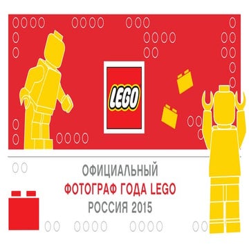 РИФ 2016, Официальный фотограф LEGO Россия 2015
