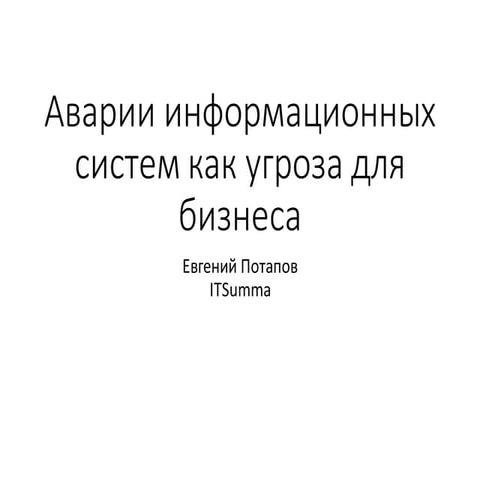 РИФ 2016, Аварии информационных систем как угроза для бизнеса