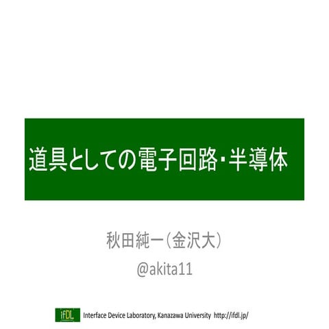 道具としての電子回路・半導体
