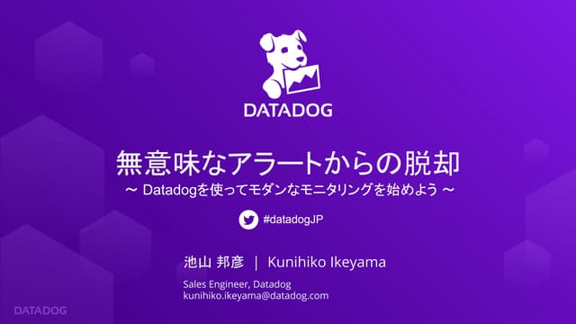 【15-B-7】無意味なアラートからの脱却 ～ Datadogを使ってモダンなモニタリングを始めよう ～