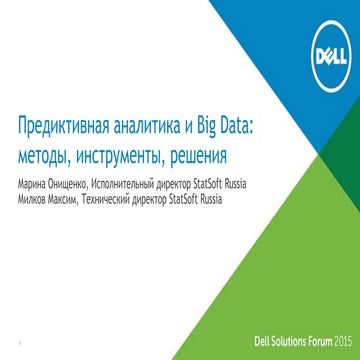 Предиктивная аналитика и Big Data: методы, инструменты, решения